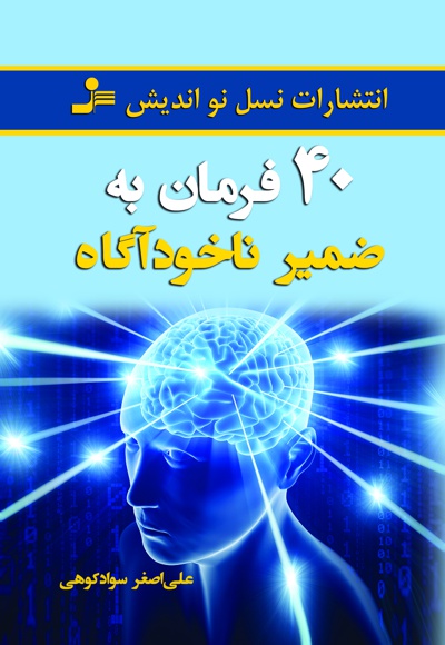 چهل فرمان به ضمیر نا خودآگاه